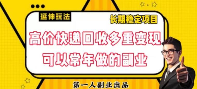 高价快递回收多重变现玩法，不需要推广，完全靠自己多劳多得-七七项目网
