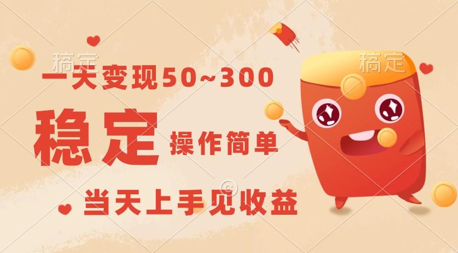 一天变现50~300，收益稳定，操作简单，当天上手见收益！-七七项目网