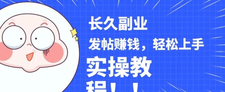 稳定副业发帖赚钱，通过分享优质内容赚钱，手把手实操教程【揭秘】-七七项目网