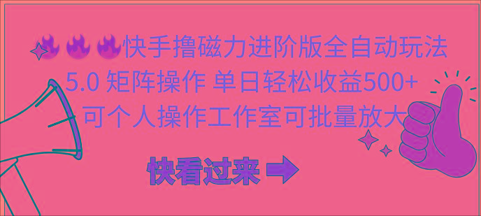 (10064期)快手撸磁力进阶版全自动玩法 5.0矩阵操单日轻松收益500+， 可个人操作…-七七项目网