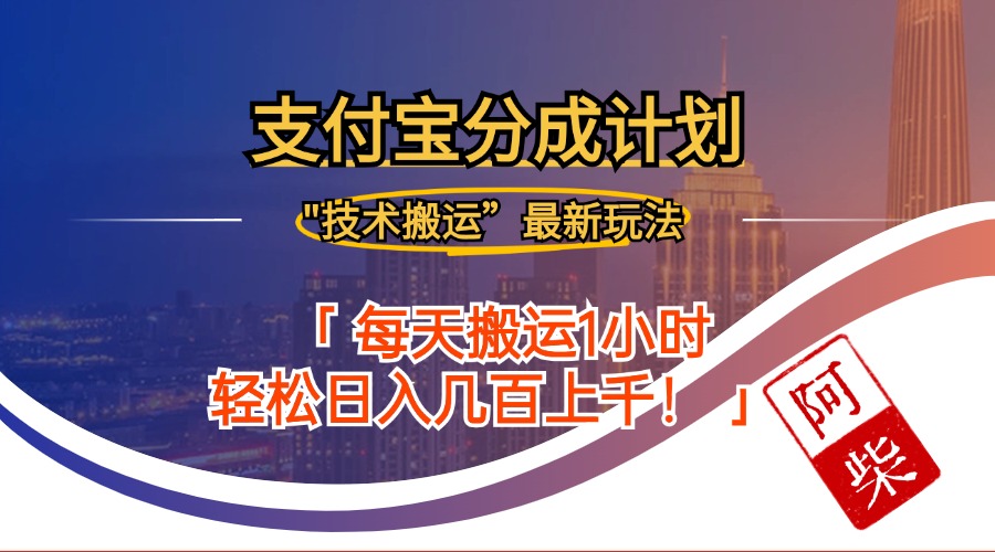 2024年9月28日支付宝分成最新搬运玩法-七七项目网