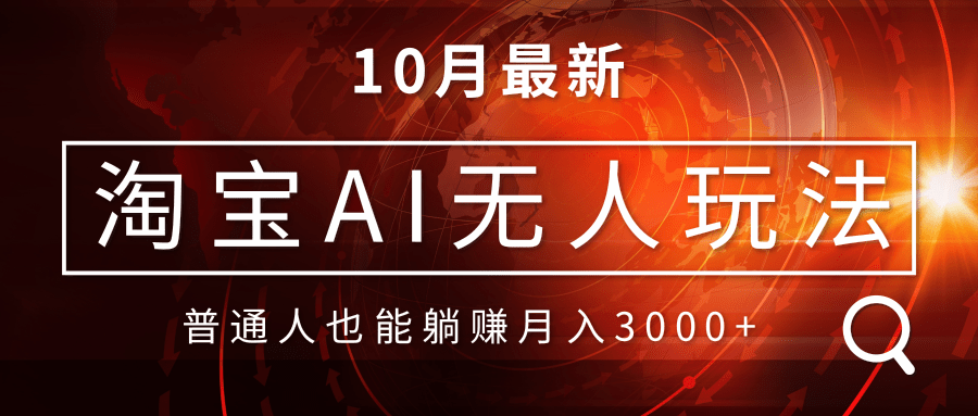 淘宝AI无人直播玩法，不用出境制作素材，不违规不封号，月入30000+-七七项目网