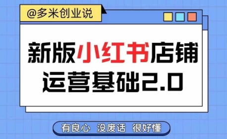 小红书开店从入门到精通，快速掌握小红书店铺运营，实现开店创收，好懂没有废话-七七项目网