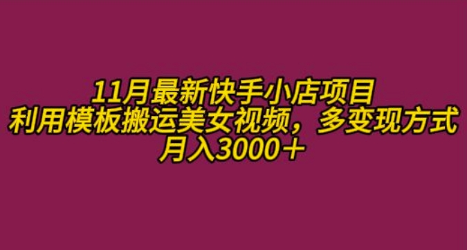 11月K总部落快手小店情趣男粉项目，利用模板搬运美女视频，多变现方式月入3000+-七七项目网