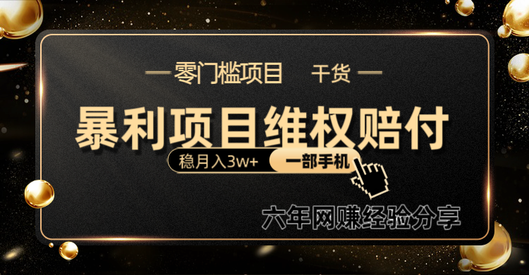 暴利项目线上维权赔付小白月入3w+一部手机改变思维不用剪辑写文案-七七项目网