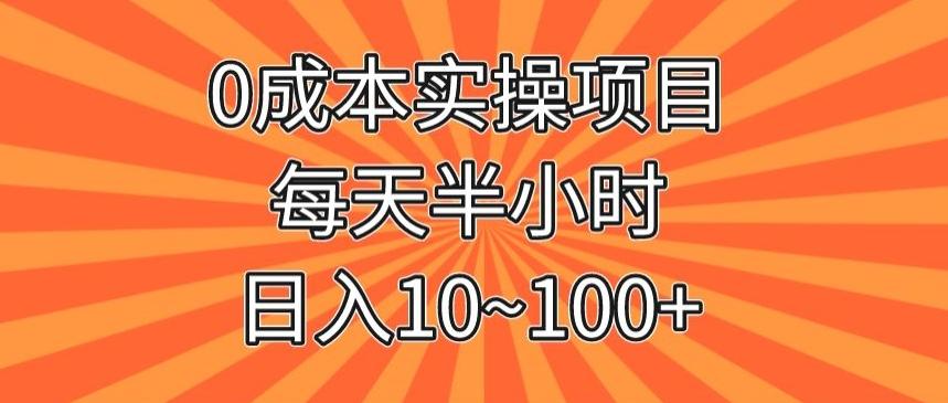 0成本实操项目，每天半小时，日入10~100+-七七项目网