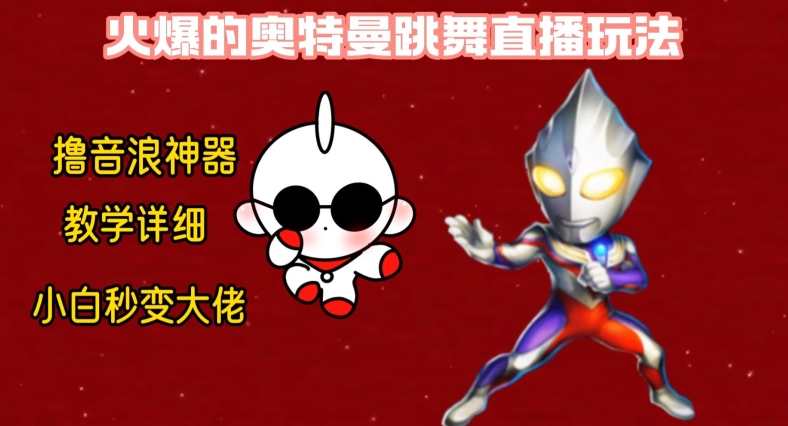 最新火爆奥特曼跳舞24小时无人直播，单场6小时撸10W音浪，小白也可操作，保姆级教学【揭秘】-七七项目网