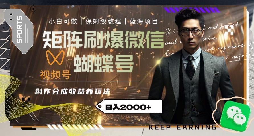 矩阵刷爆微信蝴蝶号创作者分成计划收益的新玩法，日入2000+【揭秘】-七七项目网