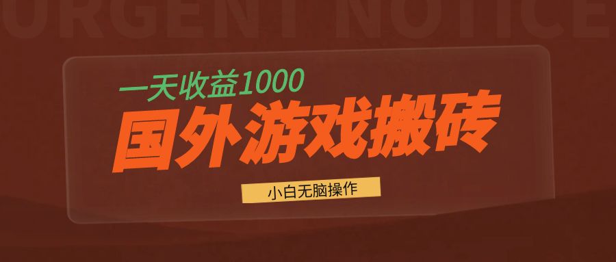 国外游戏全自动搬砖，一天收益1000+ 小白无脑操作-七七项目网