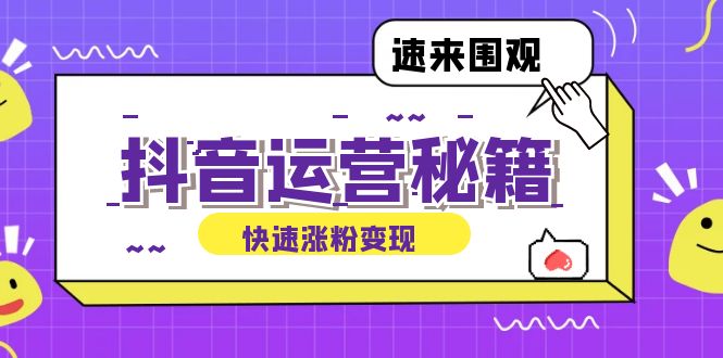 抖音运营涨粉秘籍：从零到一打造盈利抖音号，揭秘账号定位与制作秘籍-七七项目网