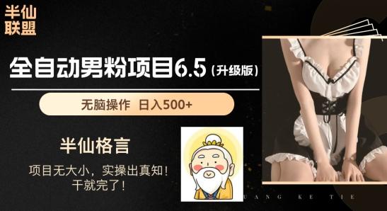 男粉项目6.5升级版，全自动男粉项目，日收入1K+【揭秘】-七七项目网