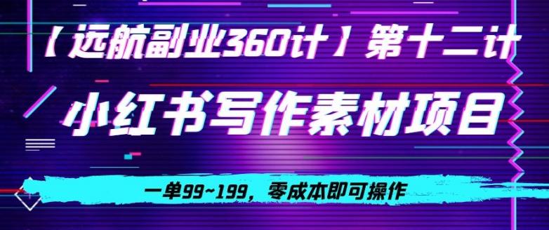 小红书虚拟写作素材项目，一单99~199，零成本即可操作-七七项目网