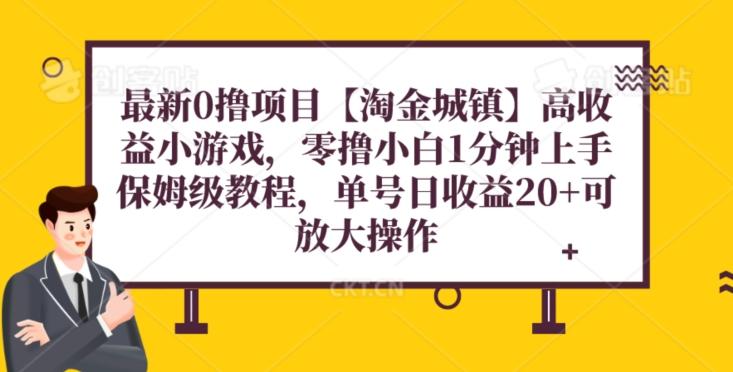 最新0撸项目【淘金城镇】小游戏，零撸小白1分钟上手，保姆级教程，单机20+-七七项目网