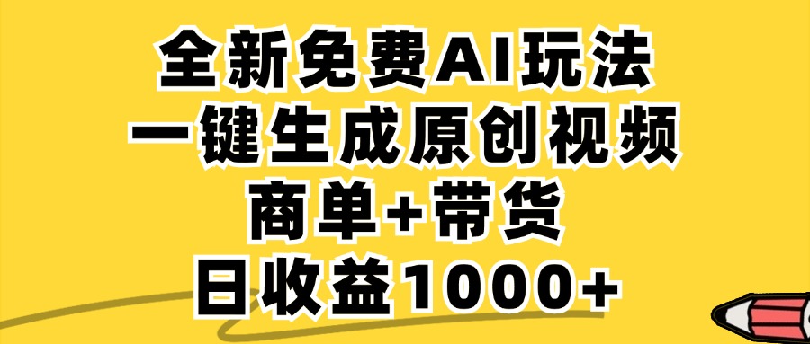 免费无限制，AI一键生成小红书原创视频，商单+带货，单账号日收益1000+-七七项目网