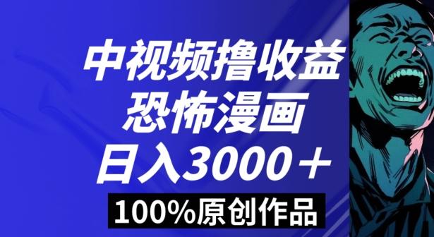 恐怖漫画中视频暴力撸收益，日入3000＋，100%原创玩法，小白轻松上手多种变现方式【揭秘】-七七项目网