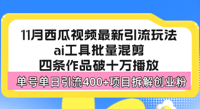 西瓜视频最新玩法，全新蓝海赛道，简单好上手，单号单日轻松引流400+创…-七七项目网