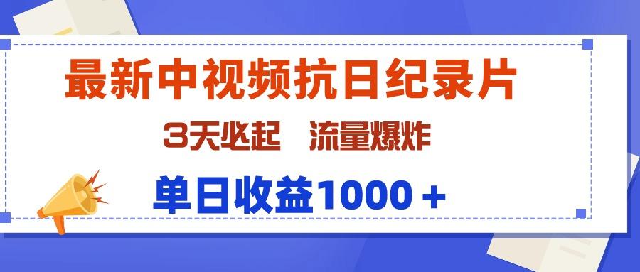 (9579期)最新中视频抗日纪录片，3天必起，流量爆炸，单日收益1000＋-七七项目网