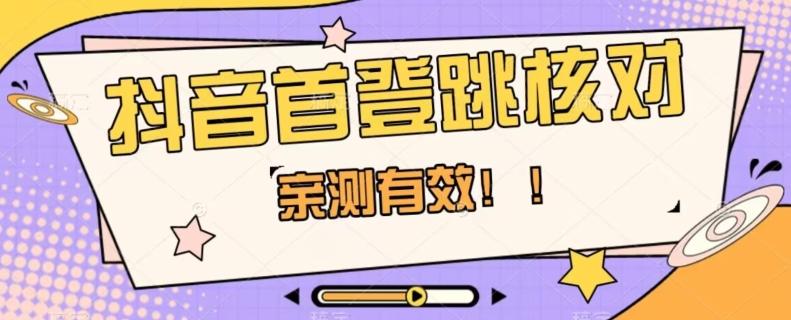 【亲测有效】抖音首登跳核对方法，抓住机会，谁也不知道口子什么时候关-七七项目网