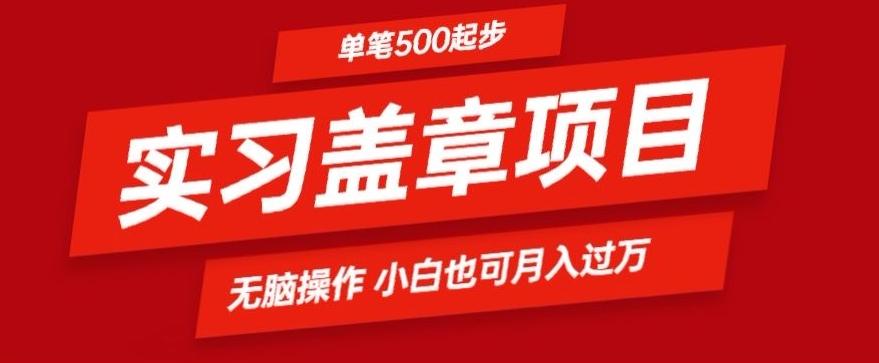 实习代盖章项目一单500起普通人可落地项目小白也可轻易上手-七七项目网