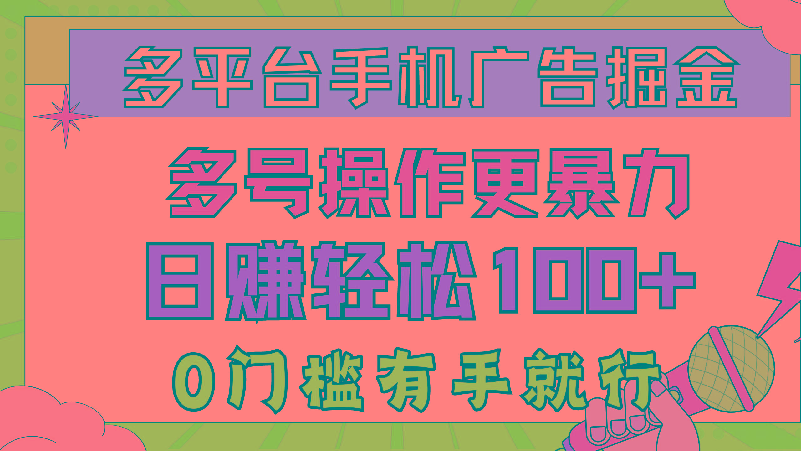 多平台手机广告掘， 多号操作更暴力，日赚轻松100+，0门槛有手就行-七七项目网