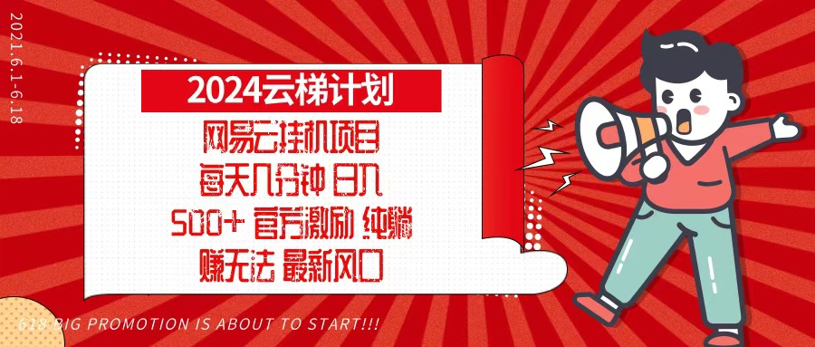 2024网易云云梯计划，每天几分钟，纯躺赚玩法，月入1万+可矩阵，可批量-七七项目网