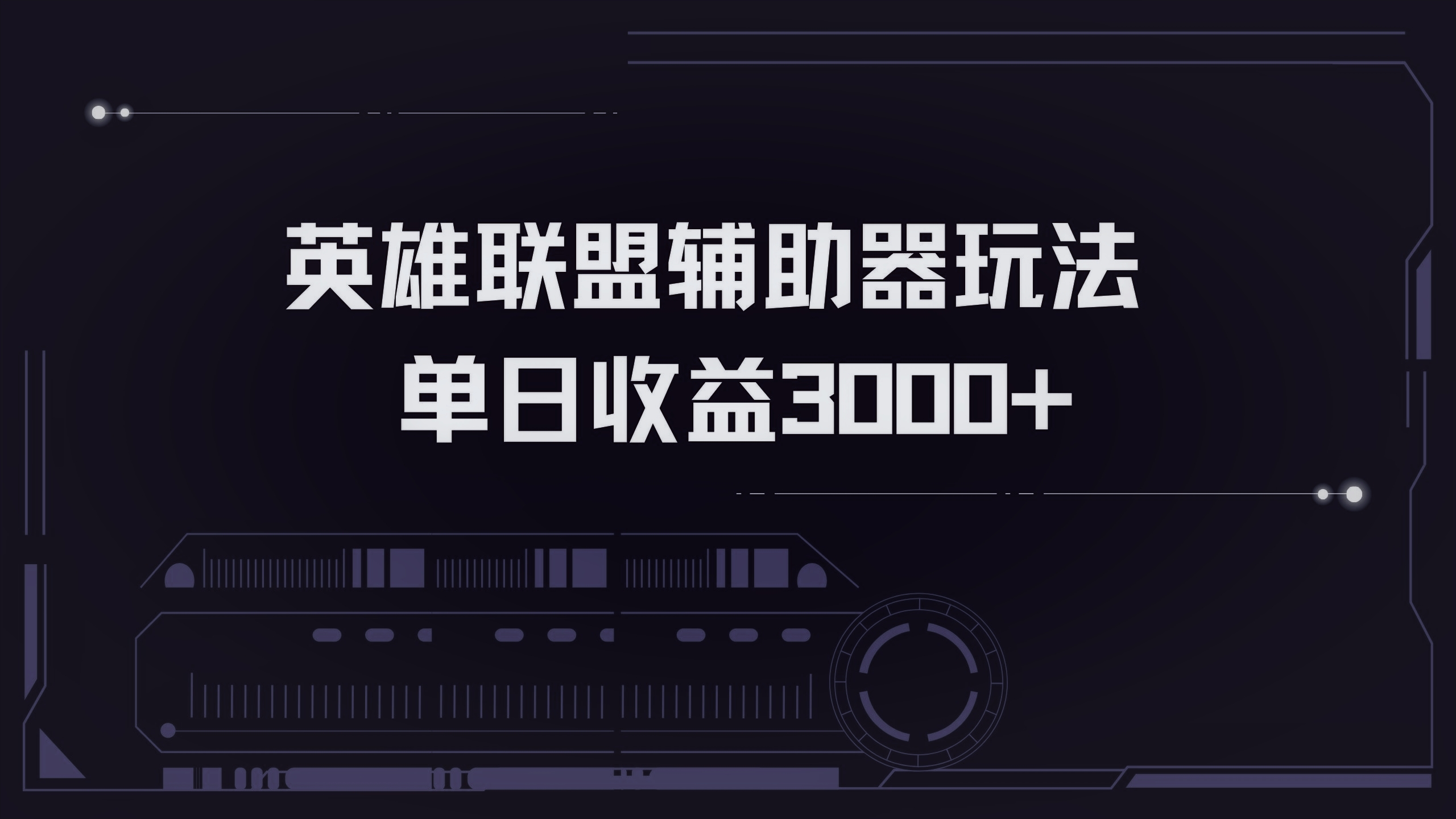 英雄联盟辅助器掘金单日变现3000+-七七项目网
