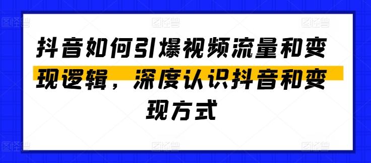抖音如何引爆视频流量和变现逻辑，深度认识抖音和变现方式-七七项目网