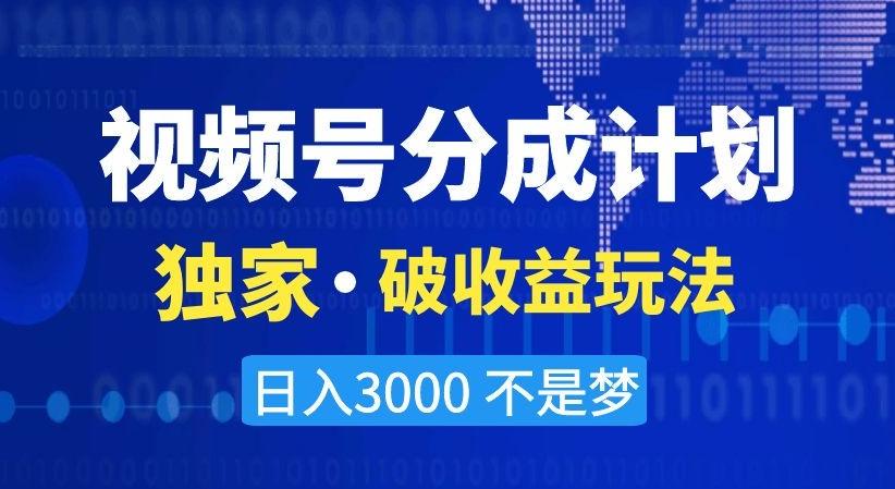视频号分成计划，独家·破收益玩法，日入3000不是梦【揭秘】-七七项目网
