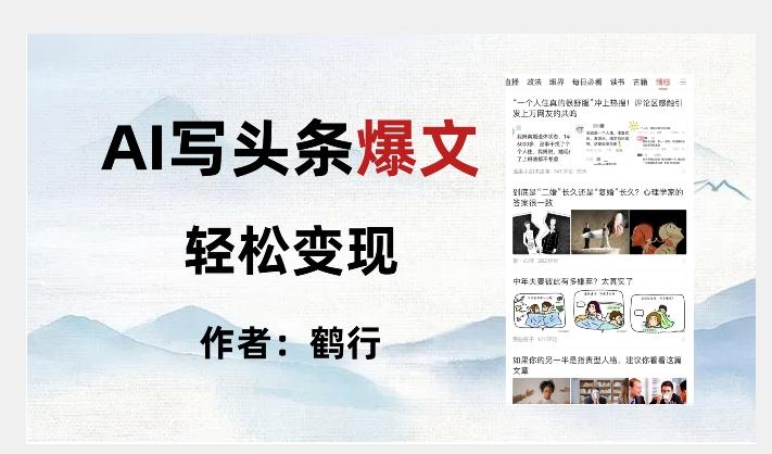 暴力拆解AI写头条爆文，轻松日入500+-七七项目网
