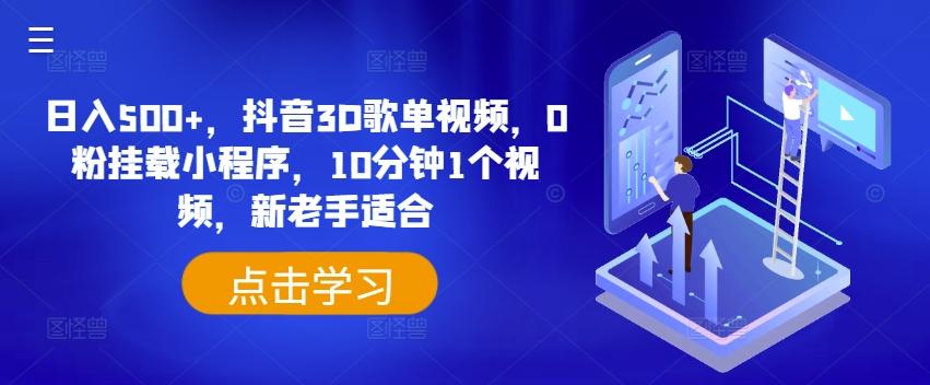 日入500+，抖音3D歌单视频，0粉挂载小程序，10分钟1个视频，新老手适合【揭秘】-七七项目网