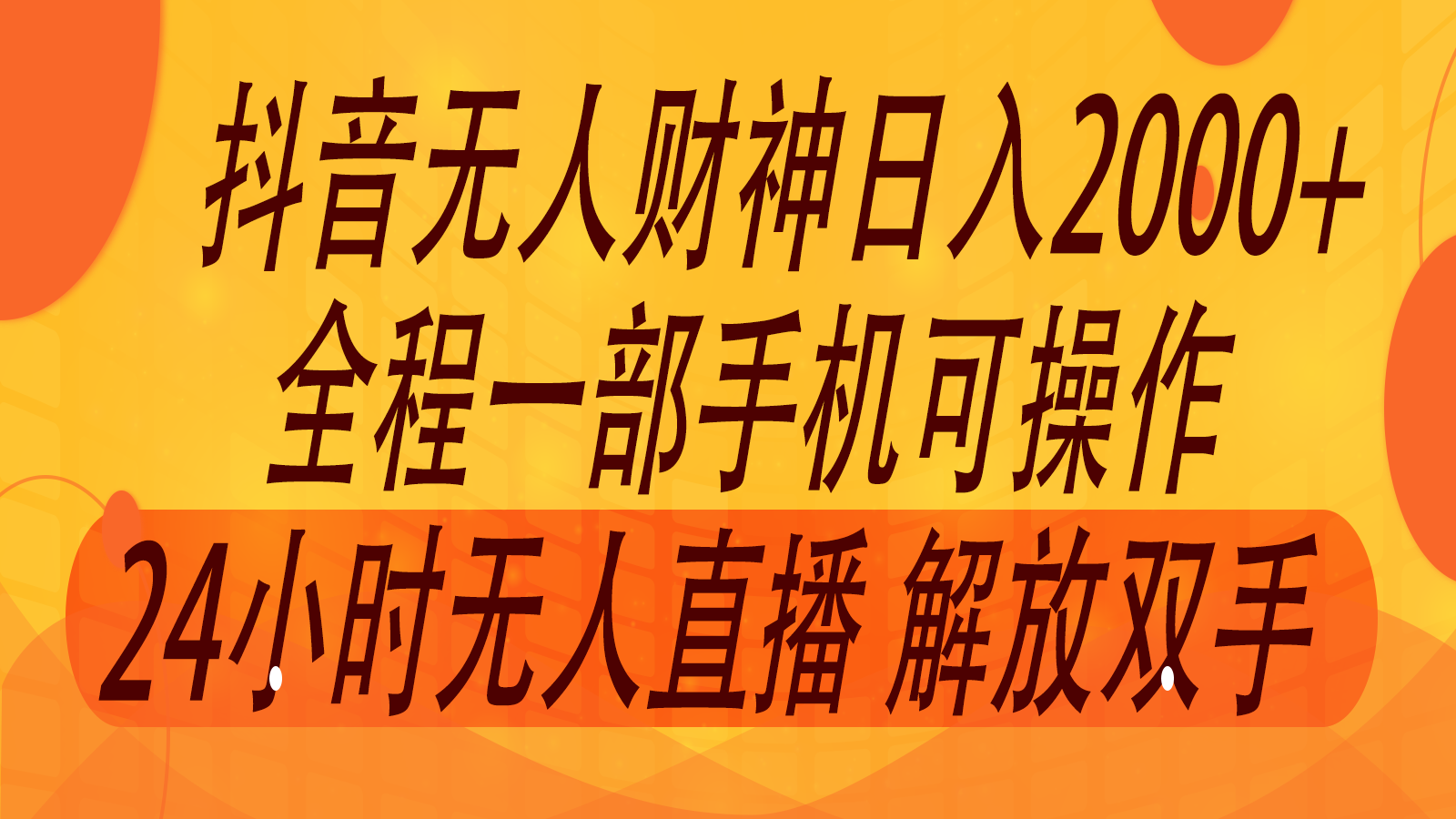 2024年7月抖音最新打法，非带货流量池无人财神直播间撸音浪，单日收入2000+-七七项目网