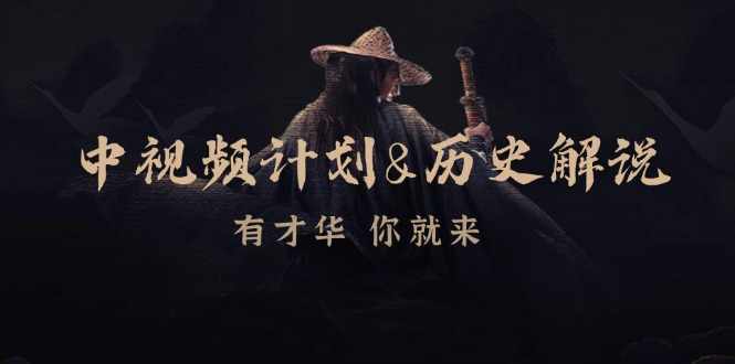中视频计划历史解说，博主教你赚钱，涵盖素材、文案、音频、图像处理-七七项目网