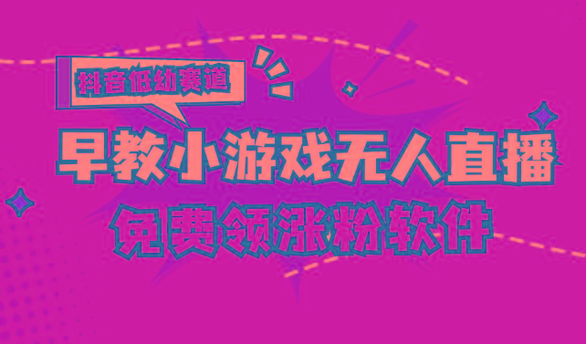 [抖音早教赛道无人游戏直播] 单账号日入100+，单个下载12米，日均10-30…-七七项目网
