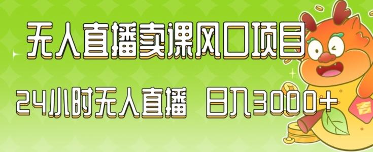 2024最新玩法无人直播卖课风口项目，全天无人直播，小白轻松上手【揭秘】-七七项目网