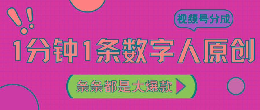 2024最新不露脸超火视频号分成计划，数字人原创日入3000+-七七项目网