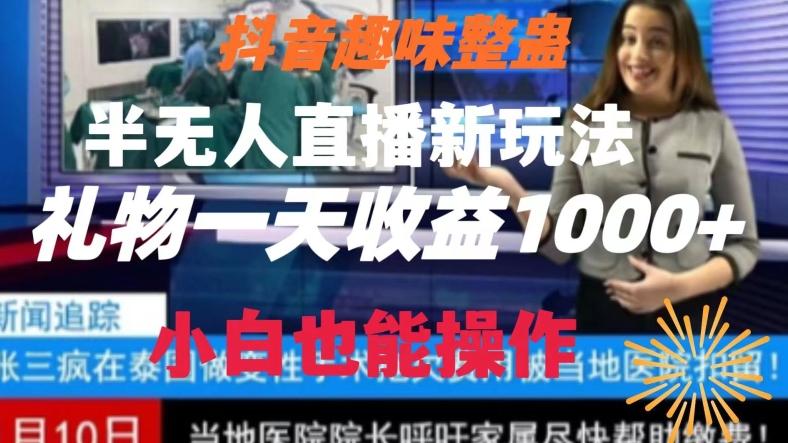 抖音趣味整蛊半无人直播新玩法，礼物收益一天1000+小白也能操作【揭秘】-七七项目网