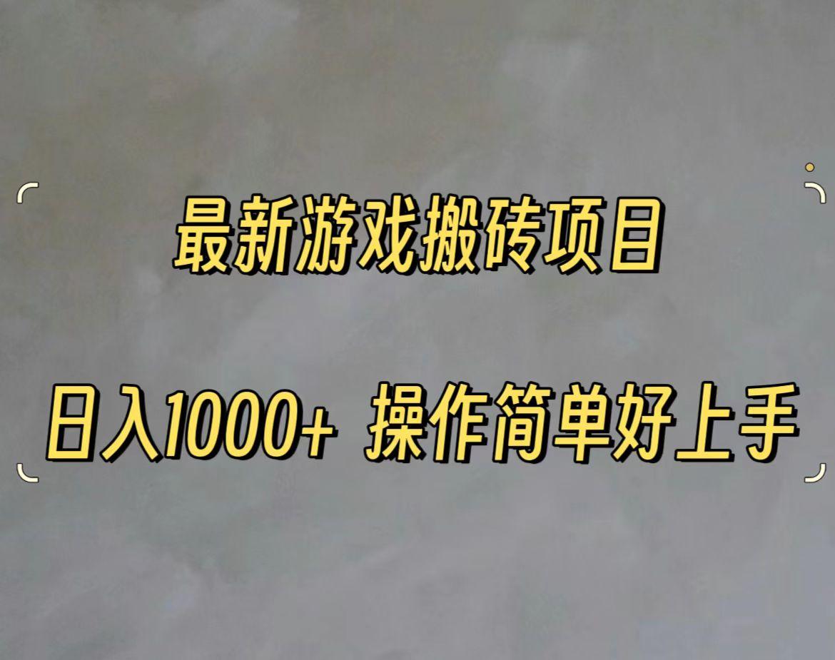 最新游戏打金搬砖，日入一千，操作简单好上手-七七项目网