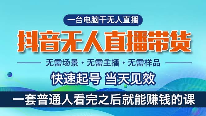 抖音无人直播带货，小白就可以轻松上手，真正实现月入过万的项目-七七项目网