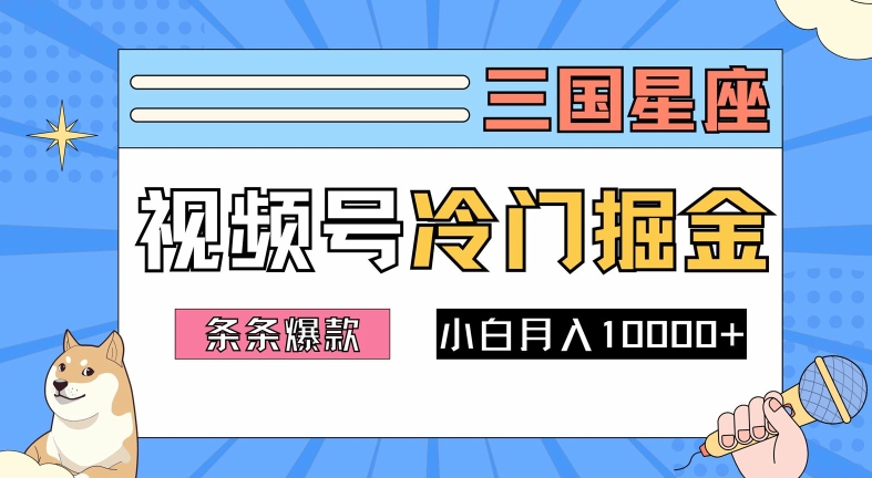 2024视频号三国冷门赛道掘金，条条视频爆款，操作简单轻松上手，新手小白也能月入1w-七七项目网