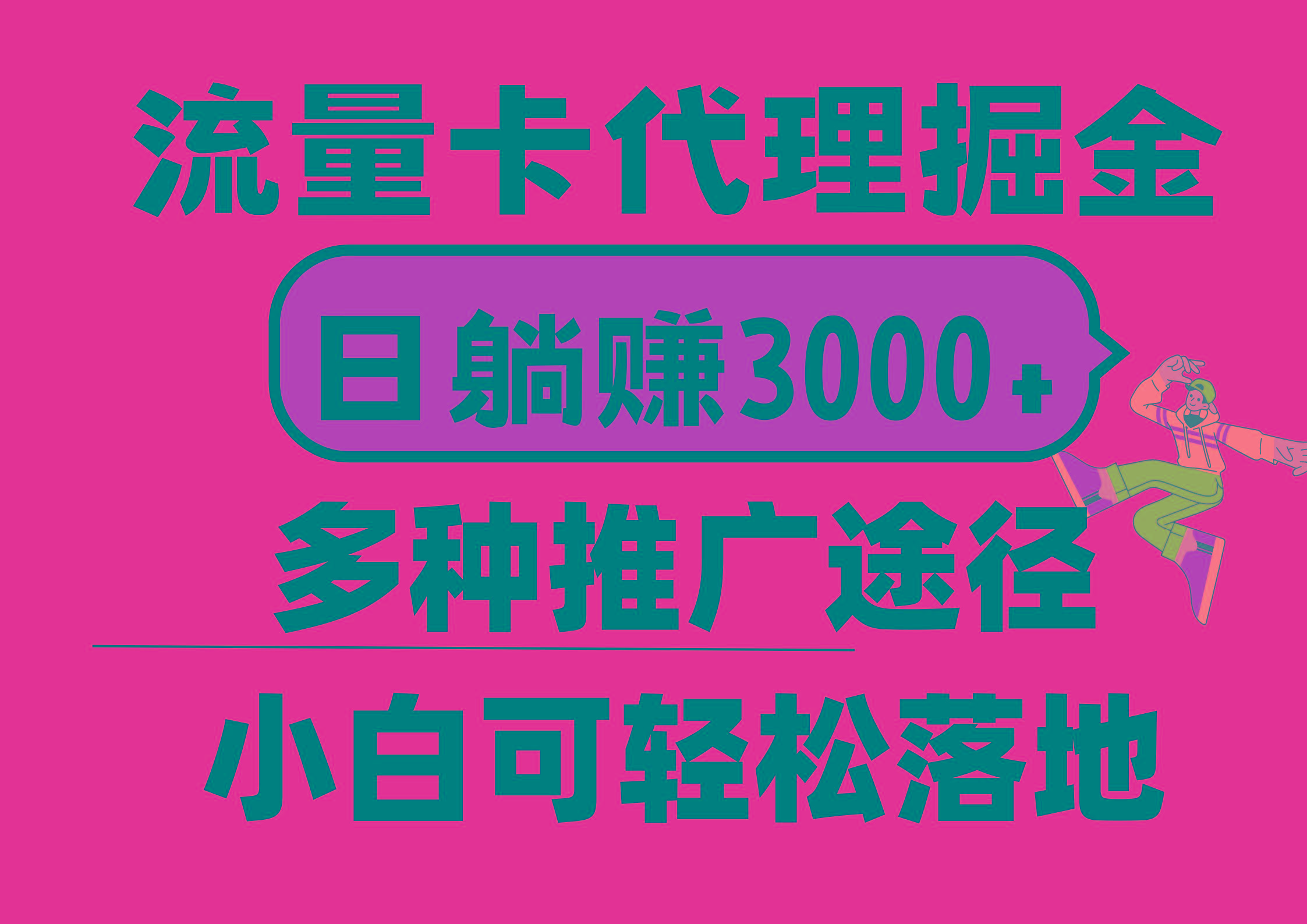 流量卡代理掘金，日躺赚3000+，首码平台变现更暴力，多种推广途径，新…-七七项目网