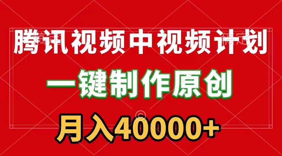(9386期)腾讯视频APP中视频计划，一键制作，刷爆流量分成收益，月入40000+附软件-七七项目网