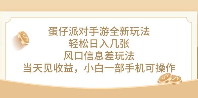 蛋仔派对手游全新玩法，轻松日入几张，风口信息差玩法，当天见收益，小…-七七项目网