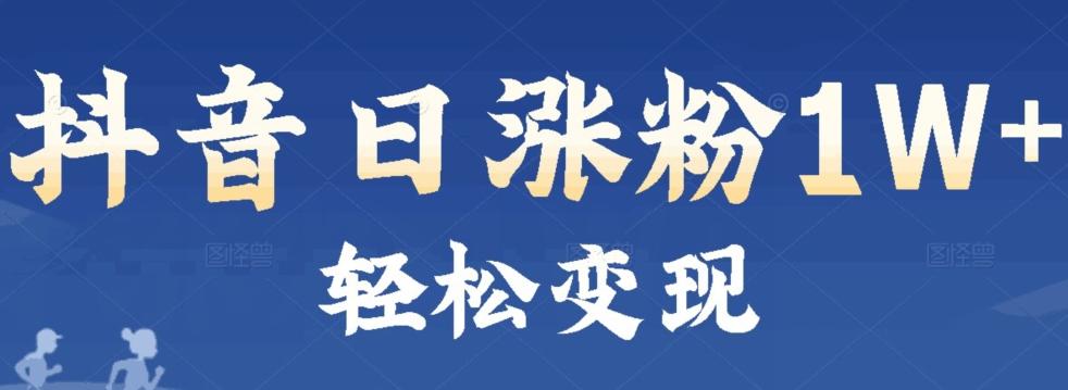 首发抖音新赛道日涨粉1W+轻松变现-七七项目网