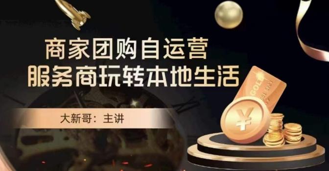 大新哥·商家团购自运营-玩转本地生活-七七项目网