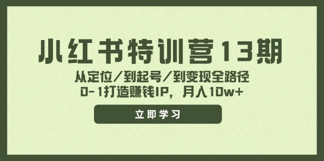 小红书特训营13期，从定位/到起号/到变现全路径，0-1打造赚钱IP，月入10w+-七七项目网