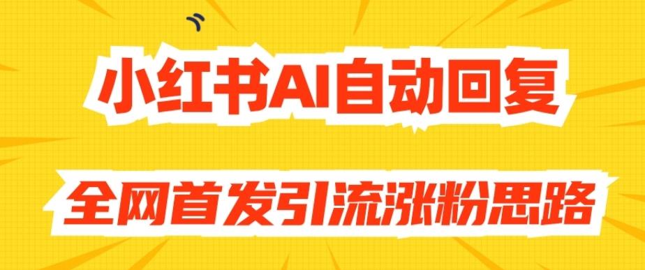【原创开发】小红书AI自动回复，全网首发引流涨粉思路-七七项目网
