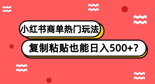 小红书商单热门玩法，复制粘贴也能日入500+-七七项目网