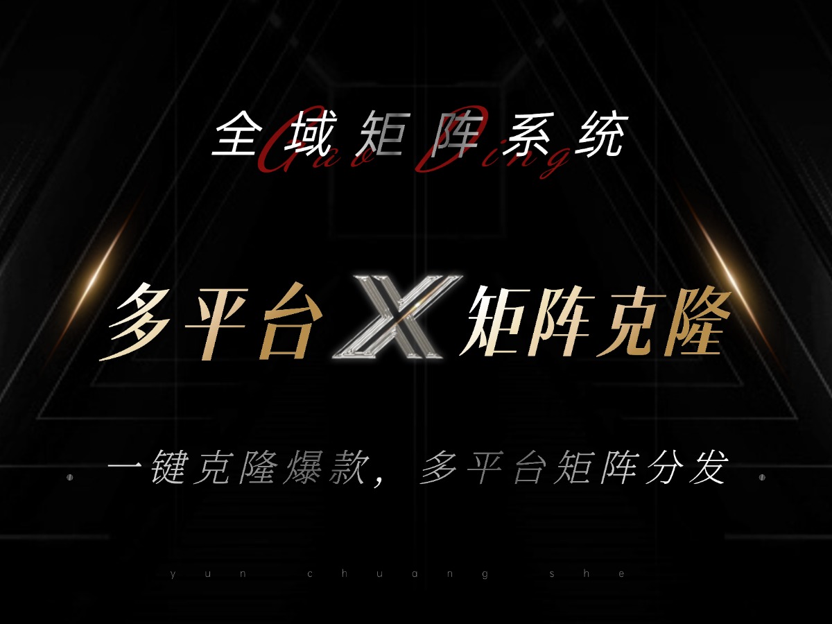 全域矩阵系统，可一键克隆爆款矩阵分发到多个平台！矩阵操作日引流500+！-七七项目网