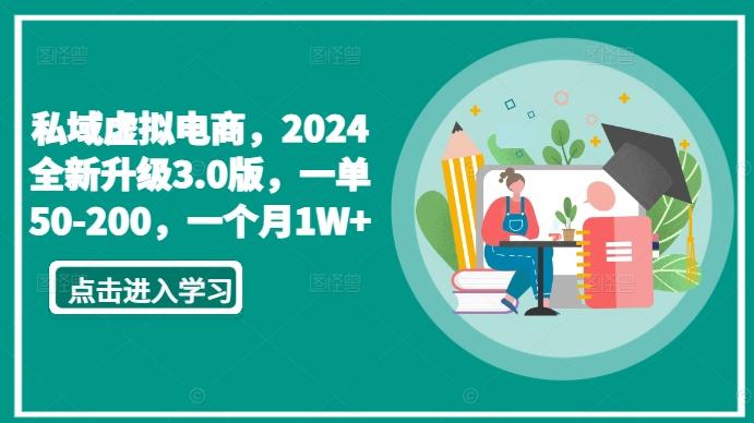 私域虚拟电商，2024全新升级3.0版，一单50-200，一个月1W+【揭秘】-七七项目网