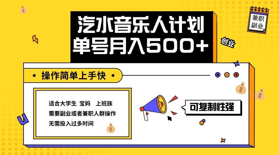 2024最新抖音汽水音乐人计划单号月入5000+操作简单上手快-七七项目网